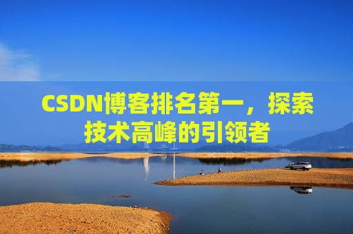 CSDN博客排名第一，探索技术高峰的引领者