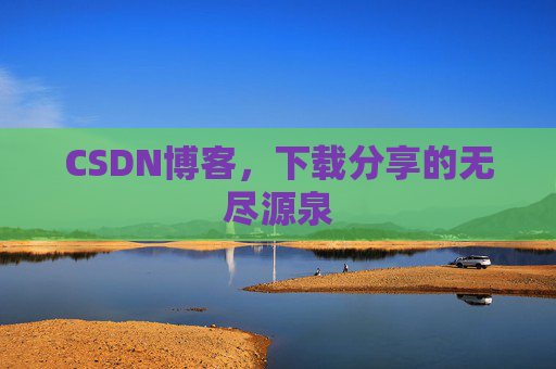 CSDN博客,下载分享的无尽源泉